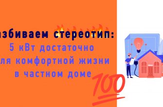 5 кВт — достаточно для комфортной жизни