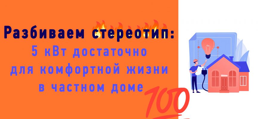 5 кВт — достаточно для комфортной жизни