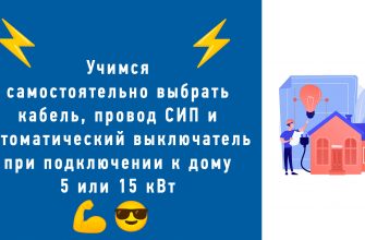 Как подобрать автоматический выключатель