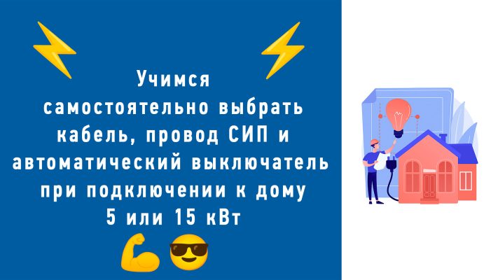 Как подобрать автоматический выключатель